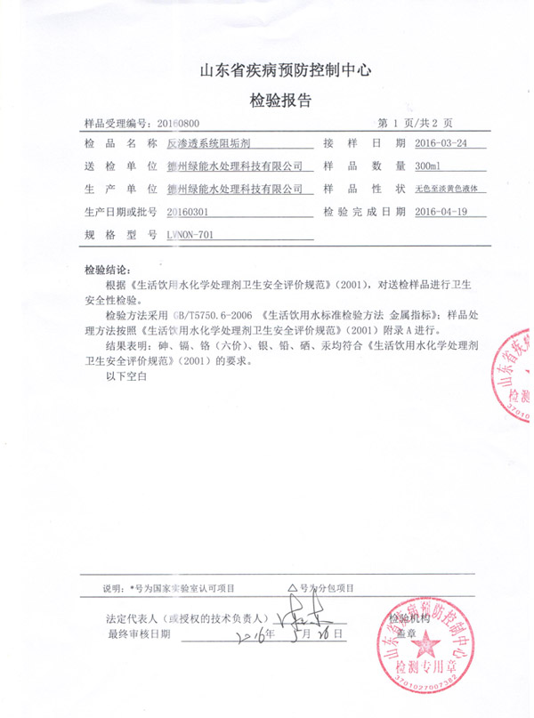 反滲透阻垢劑檢測(cè)報(bào)告